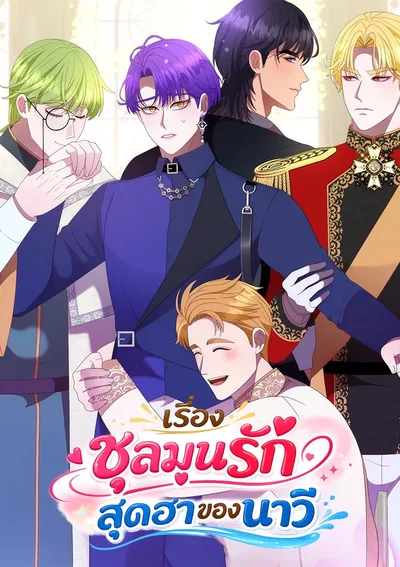 เรื่องชุลมุนรักสุดฮาของนาวี