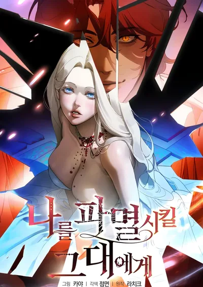 (18+) แด่เธอผู้ที่จะทำลายฉัน - To You Who Will Destroy Me