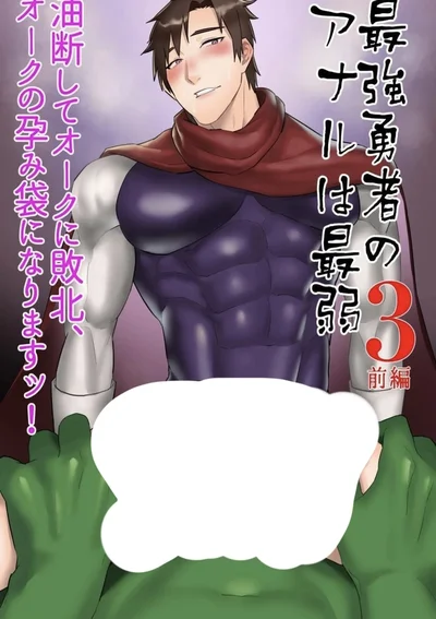 จุดอ่อนของผู้กล้าที่ยิ่งใหญ่คือก้น