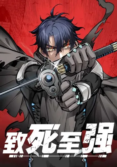 ยิ่งตายยิ่งแกร่ง