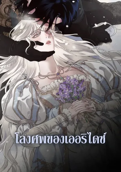  โลงศพนิรันดร์ของเออริไดซ์ - Eurydice's Coffin