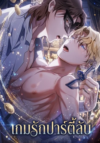 เกมรักปาร์ตี้ลับ