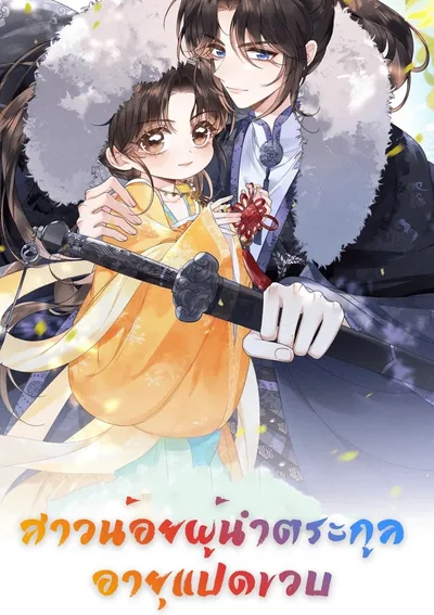 สาวน้อยผู้นำตระกูลอายุแปดขวบ