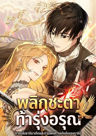 พลิกชะตา ท้ารุ่งอรุณ