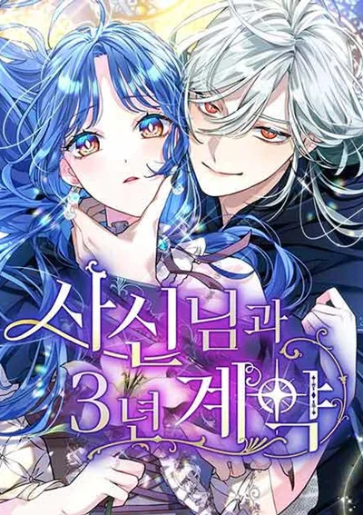 พันธสัญญาสามปีของคุณยมทูต