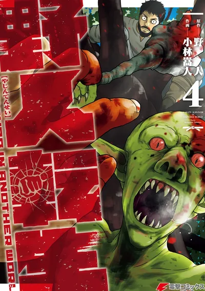 เกิดใหม่เป็นคนเถื่อน ตะลุยต่างโลกด้วยหมัดคาราเต้