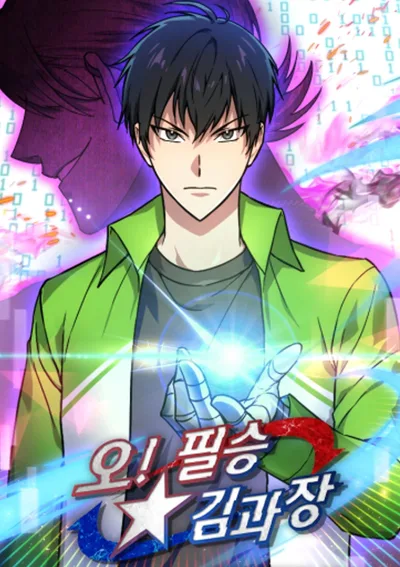 หัวหน้าคิม รีเทิร์นทู 2002!