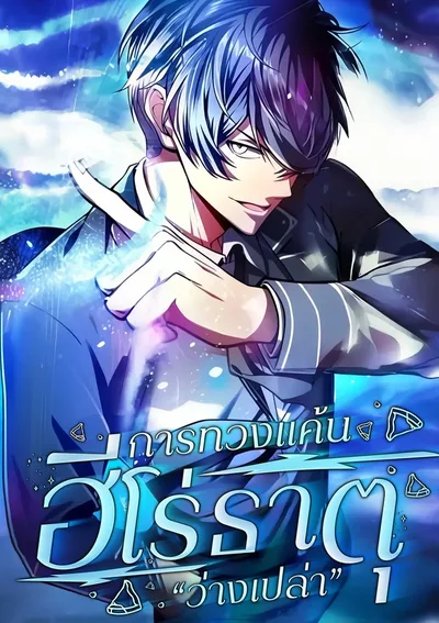 The Hero Starts Over at the Academy: การทวงแค้นของฮีโร่ธาตุ “ว่างเปล่า”