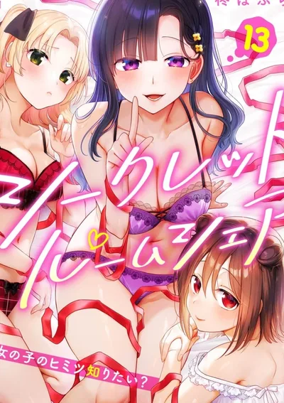 ความลับระหว่างแชร์ห้อง～อยากรู้ความลับของสาว ๆ มั้ย?～