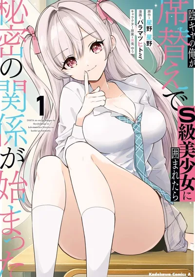 ไอ้หนุ่มอินโทรเวิร์ตอย่างผม พอได้เปลี่ยนที่นั่งแล้วถูกล้อมรอบด้วยสาวสวยระดับ S～ ความสัมพันธ์ลับจึงเริ่มต้นขึ้น