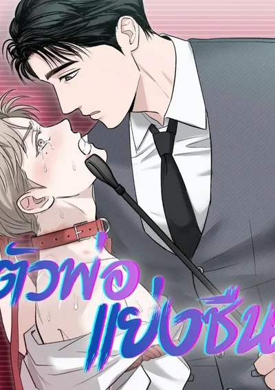 ตัวพ่อแย่งซีน 씬스틸러