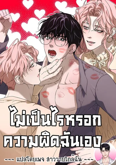 [จบ] ไม่เป็นไรหรอกความผิดฉันเอง You Can Blame It All on Me 전부 내 탓으로 돌려도 좋아♡