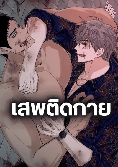 เสพติดกาย  (육적탐미자)