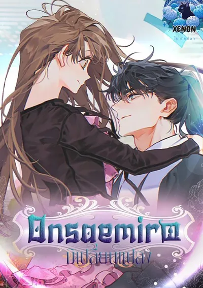  Onsaemiro: มิเปลี่ยนแปลง