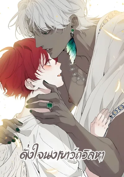 ดั่งใจนงเยาว์ถวิลหา | Do As You Please