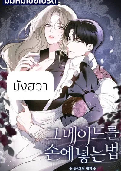 ขอวิธีครอบของเมดคนนั้น