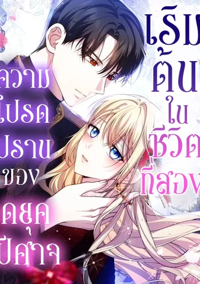 ความโปรดปรานของดยุคปีศาจเริ่มต้นในชีวิตที่สอง