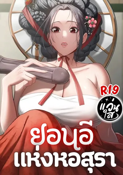 ยอนอีแห่งหอสุรา  [Yeoni of the Tavern]