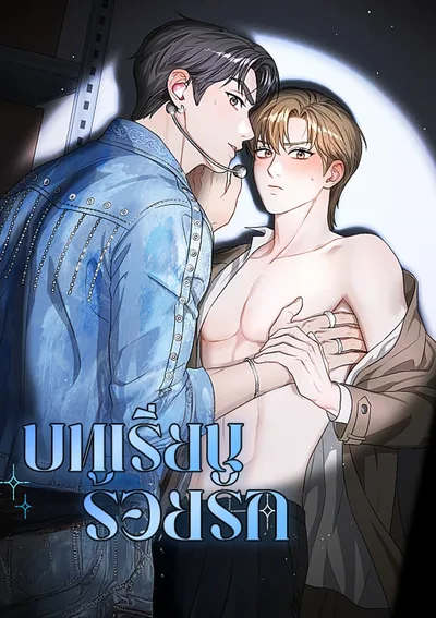 บทเรียนร้อยรัก | Method Romance