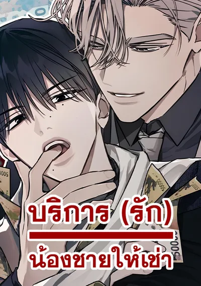 [จบ] บริการ(รัก)น้องชายให้เช่า