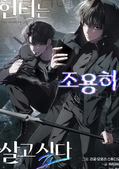 อย่าบอกใครนะว่าผมเป็นฮันเตอร์! The Hunter Wants to Live Quietly