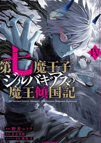 Dainana Maouji Jilbagias no Maou Keikokuki