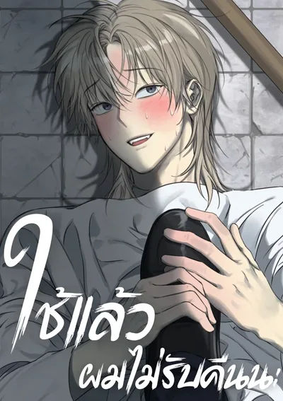 ใช้แล้วผมไม่รับคืนนะ