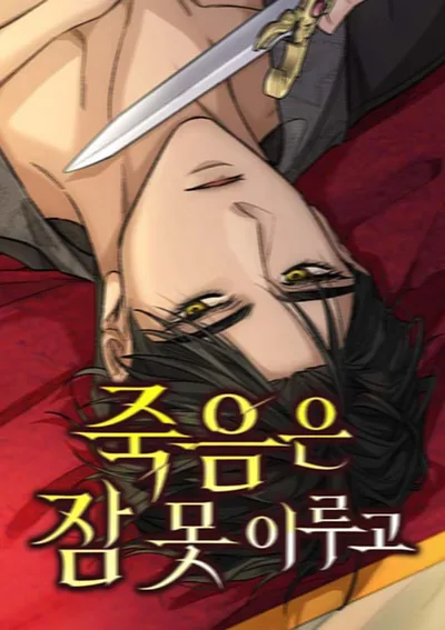 ความตายที่ไม่อาจหลับใหล