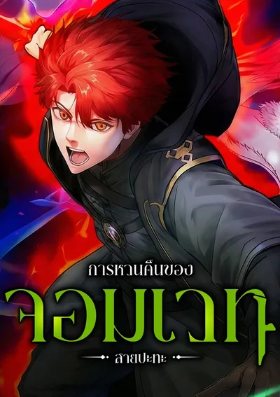 จอมเวทย์สายประชิดย้อนเวลากลับไปล้มจอมมาร - Regression of the Close Combat Mage