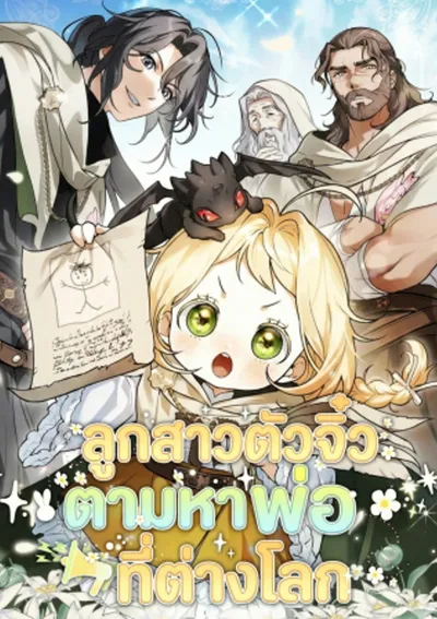 ลูกสาวตัวจิ๋ว ตามหาพ่อที่ต่างโลก . A Secretly Capable Child Is Seeking For Her Dad