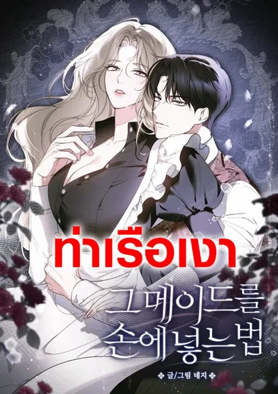 วิธีทำให้สาวใช้กลายเป็นของผม How to Make That Maid Mine 