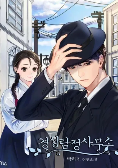 นักสืบปริศนาแห่งกยองซอง