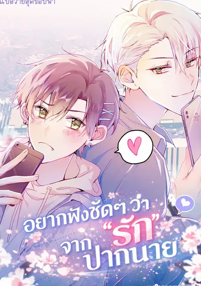 อยากฟังชัดๆ ว่า "รัก" จากปากนาย | You said  I Want to Hear You Say That You Like Me  