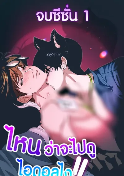 ไหนบอกว่าจะไปดูไอดอลไง!! | YOU SAID YOU'RE GOING TO WATCH IDOLS!!