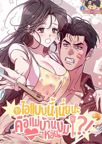 ไอ้แบบนี้เนี่ยนะคือแม่บ้านหอยขม