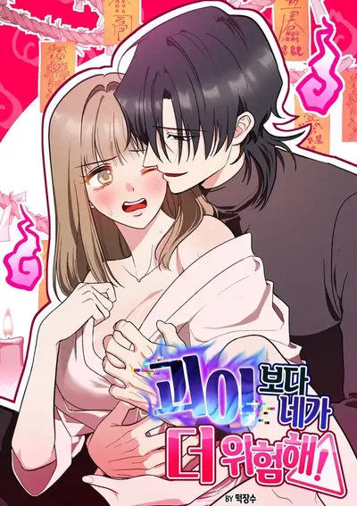 นายอันตรายกว่าปีศาจซะอีก - You’re More Dangerous Than the Anomaly