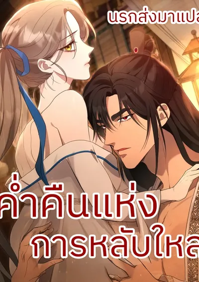 ค่ำคืนแห่งการหลับใหล