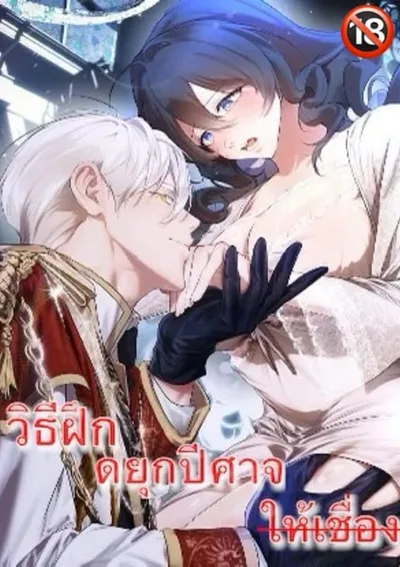 วิธีฝึกดยุกปีศาจให้เชื่อง-how to tame the monster duke