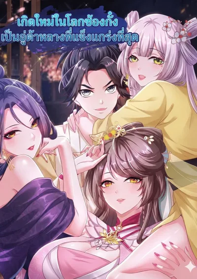 เกิดใหม่ในโลกซ้องกั๋งเป็นอู่ต้าหลางที่แข็งแกร่งที่สุด