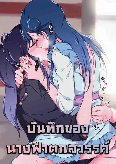 บันทึกของนางฟ้าตกสวรรค์