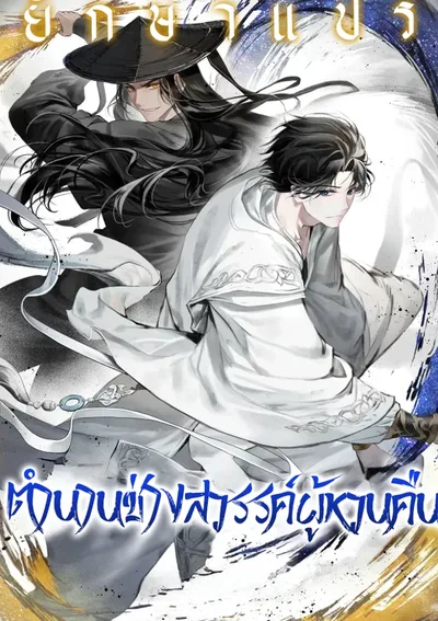 ตำนานช่างสวรรค์ผู้หวนคืน (A Regressor’s Tale of Cultivation)