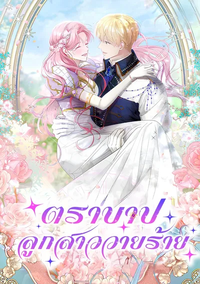 ตราบาปลูกสาววายร้าย