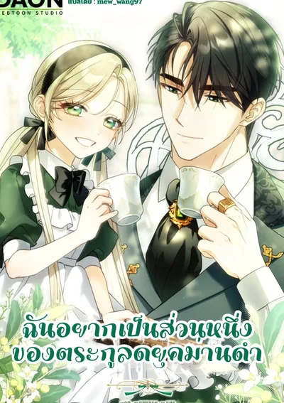 ฉันอยากเป็นส่วนหนึ่งของตระกูลดยุคม่านดำ