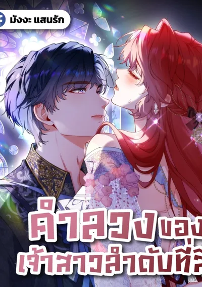 คำลวงของเจ้าสาวลำดับที่สี่