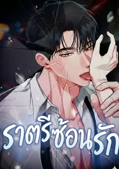 ราตรีซ้อนรัก - Layered Night