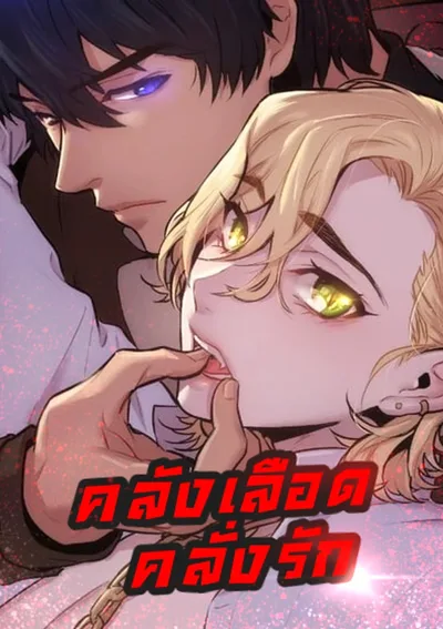 คลังเลือดคลั่งรัก ❤️จบ❤️ [Blood Bank] 블러드 뱅크