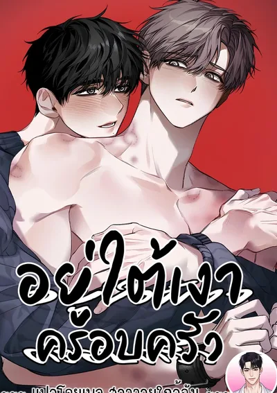 [จบ] อยู่ใต้เงาครอบครัว In the Shadow of the Family 가족의 그늘 아래