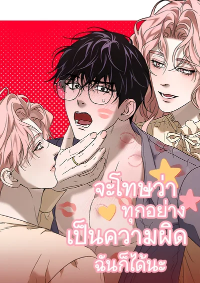 [จบ] จะโทษว่าทุกอย่างเป็นความผิดฉันก็ได้นะ