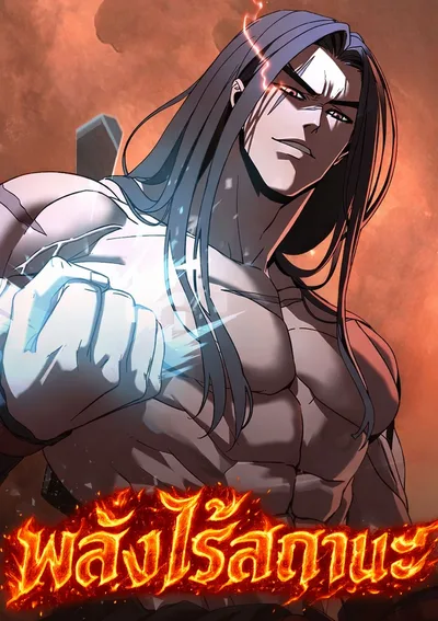 พลังไร้สถานะ - To Hell With the Status Window