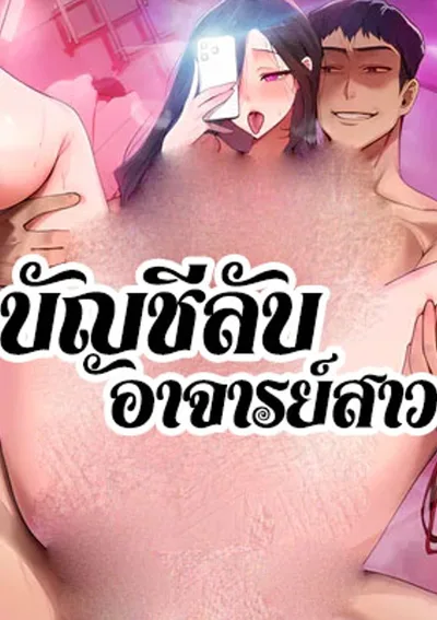 บัญชีลับอาจารย์สาว